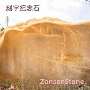 刻字纪念石