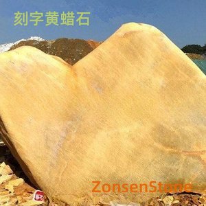 刻字黄蜡石