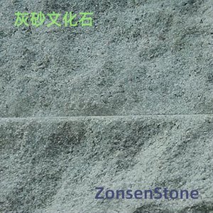 灰砂文化石