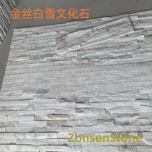 金丝白雪文化石