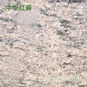 中华红麻