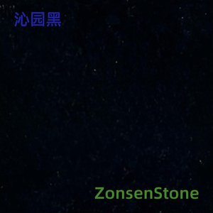 沁园黑