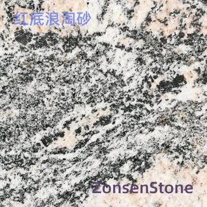 红底浪淘砂
