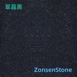 翠晶黑