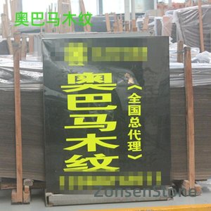奥巴马木纹