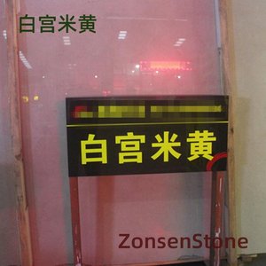 白宫米黄