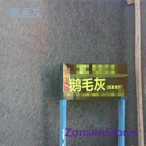 鹅毛灰