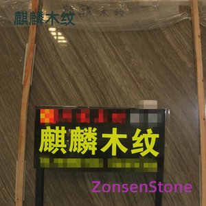 麒麟木纹